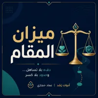 ميزان المقام – Image 1