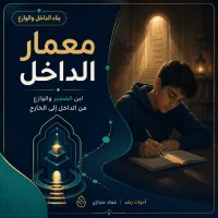 مِعمار الداخل – Image 1