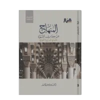 المنهاج من ميراث النبوة-نسخة المتن   – Image 2