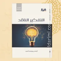 التفكير الناقد – Image 2