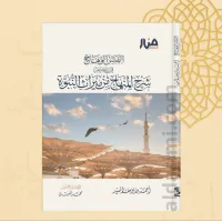 القبس الوهاج في تلخيص شرح المنهاج من ميراث النبوة – Image 2