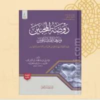 روضة المحبين (الطبعة الميسرة) – Image 2