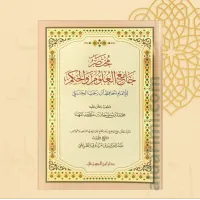 مختصر جامع العلوم والحكم – Image 2