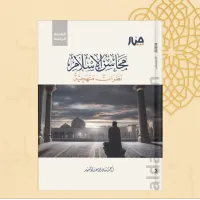 محاسن الإسلام نظرات منهجية – Image 1