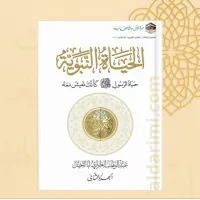الحياة النبوية كأنك تعيش معه 1/2  – Image 2