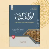 الداء والدواء (الطبعة الميسرة كرتونية) – Image 2