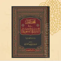 المختصر في السيرة النبوية – Image 3