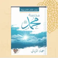مدرسة محمدﷺ – Image 2