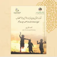 أدب التربية في تراث الآل والأصحاب – Image 2