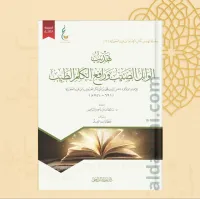 الوابل الصيب (الطبعة الميسرة) – Image 1