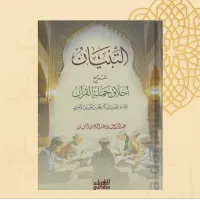 التبيان شرح أخلاق حملة القرآن – Image 1