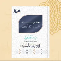 حقيبة البناء المنهجي (المستوى التمهيدي) – Image 3