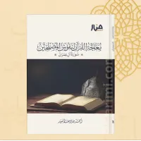 معالجة القرآن في نفوس المصلحين سورة آل عمران (ج1) – Image 2