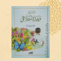 أنا مسلم وهذه أخلاقي – Image 1