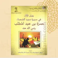 تمام الآلاء في سيرة سيد الشهداء – Image 2