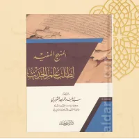 المنهج المفيد لطلب علوم الحديث – Image 1