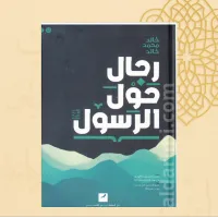 رجال حول الرسول ﷺ – Image 2