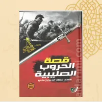 قصة الحروب الصليبية – Image 2
