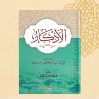 الأذكار – Image 1