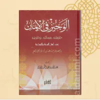 الوجيز في الإيمان – Image 1