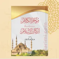 موجز الكلام في أركان الإسلام – Image 1