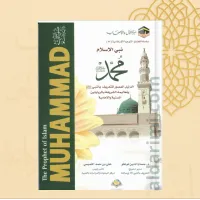 نبي الإسلام محمد ﷺ – Image 2