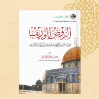 الروض الوريف فيمن دخل من الصحابة فلسطين والقدس الشريف – Image 2