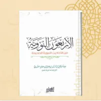 الأربعون النووية – Image 2