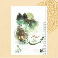 من هو محمدﷺ؟ – Image 2