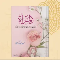 المرأة حقوقها وواجباتها في ضوء الكتاب والسنة – Image 1