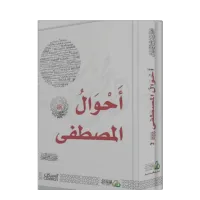 أحوال المصطفى – Image 1