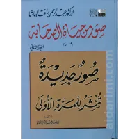 صور من حياة الصحابة 2 – Image 1