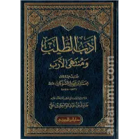 أدب الطلب ومنتهى الأرب – Image 1
