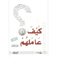كيف عاملهم ﷺ – Image 1