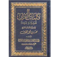 تفسير كلمات القرآن – Image 1