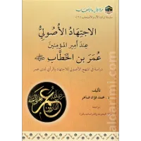 الاجتهاد الأصولي عند أمير المؤمنين عمر بن الخطاب – Image 1