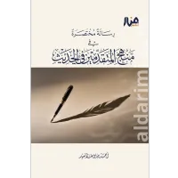 منهج المتقدمين في الحديث (رسالة مختصرة) – Image 1