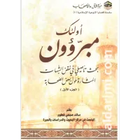 أولئك مبرؤون 1 – Image 1