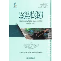 الطب النبوي (الطبعة الميسرة) – Image 1