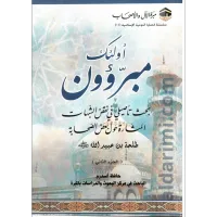 أولئك مبرؤون 2 – Image 1