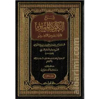 شرح الكوكب المنير المختصر من التحرير  – Image 1