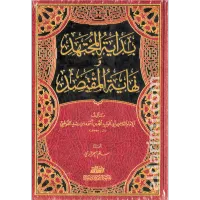 بداية المجتهد ونهاية المقتصد – Image 1