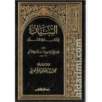 التبيان في آداب حملة القرآن – Image 1