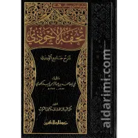 تحفة الأحوذي – Image 2
