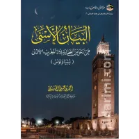 البيان الأسنى فيمن دخل من الصحابة بلاد المغرب الأدنى (ليبيا وتونس) – Image 1