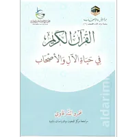 القرآن الكريم في حياة الآل والأصحاب – Image 1