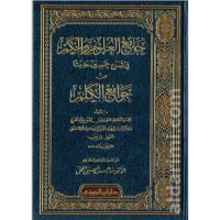 جامع العلوم والحكم في شرح خمسين حديثا من جوامع الكلم – Image 1