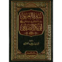 سيرة العتيق أبي بكر الصديق  – Image 1