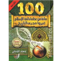 العظماء المائة الجزء الأول - مائة من عظماء أمة الإسلام غيروا مجرى التاريخ – Image 1