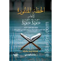 الخطة المنثورة لإتقانه سورة سورة – Image 1